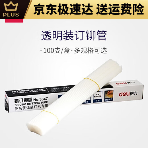DELI得力铆管装订机配套耗材38533847适用14602146083876A3888 3858铆管100支装