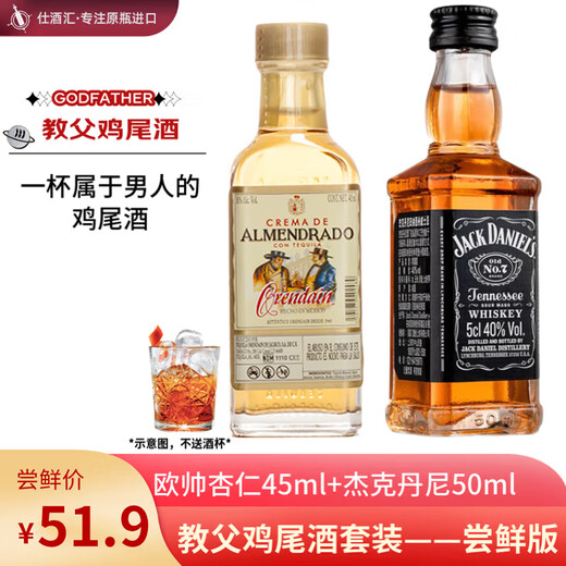 Ou Shuai Base Liquor Set Godfather/Godmother Cocktail Mixing Bar Home Party DIY Tipsy Godfather Ou Shuai 45ml + Jack Daniel's 50ml