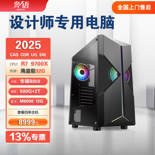 Benyu 2025 designer computer Mastercam CDR sketch master solidworks 4K graphics SW industrial assembly desktop host package four (R7 9700X M6000 12G independent display) host + AOC 27-inch 2K monitor