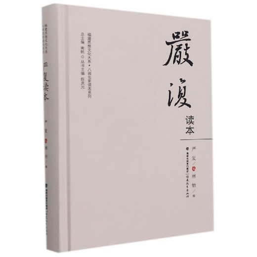 [微瑕旧书]严复读本97875334**724[介意慎拍]