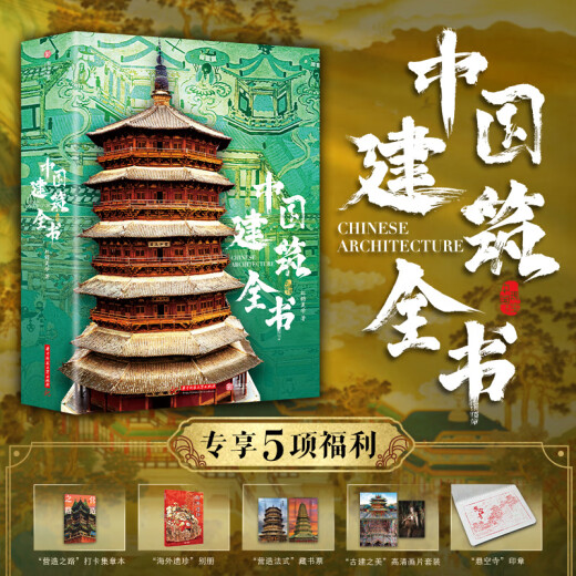中国建筑全书 137处代表性中国建筑 608页687张高清全彩大图建筑文化艺术考古文明文学物理历史科普书籍 中国建筑史 中国建筑全书