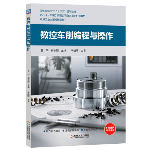 数控车削编程与作 昝华 郝永刚 西门子官方培训SINUMERIK828D数控系统车削加工编程指令及应用案例 数控编程及加工技术书籍 数控车削编程与操作