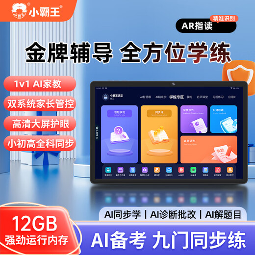 Xiaobawang Learning Machine, the new eye-protecting tablet learning machine, two-in-one primary school, middle and high school students special courses, synchronized comprehensive subject learning, smart tablet computer, English reading tutoring machine, 12G running + 256G, large screen learning and practicing all-in-one machine, comprehensive subject learning