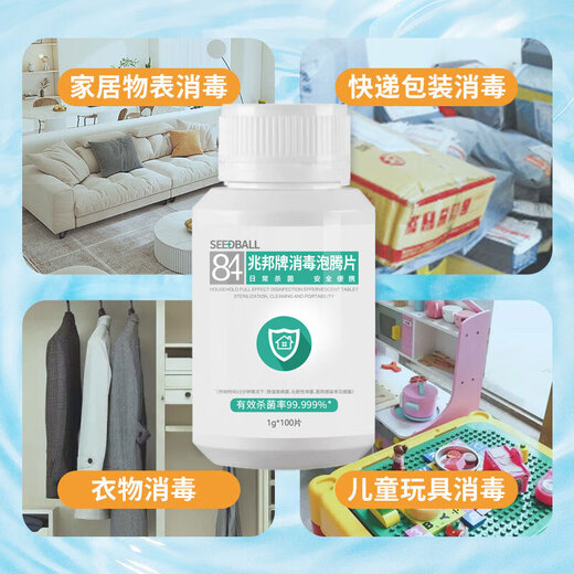 SEEDBALL chlorine-containing 84 disinfectant tablets, effervescent tablets for fruits and vegetables, washing machine mopping bathtub toilet disinfectant 1g*100 tablets