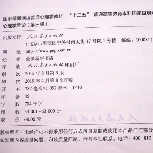 【现货正版】心理学书籍 心理学导论第三版 黄希庭郑涌著 677心理学考研参考教材 人民教育出版社可搭真题心理学考研书籍全套2023