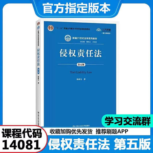天津青海浙江自考教材 14081 侵权责任法 第五版 张新宝著 2020年版 中国人民大学出版社 9 【天津/青海/浙江】14081 侵权责任法