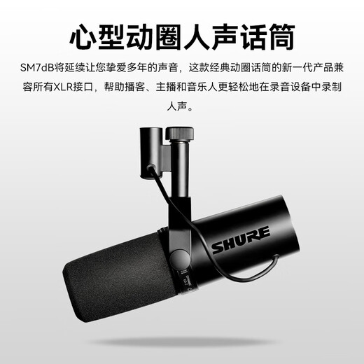 SHURE Shure SM7dB built-in microphone preamplifier dynamic vocal microphone anchor live broadcast stage performance singing karaoke radio audio novel narration recording built-in gain SM7dB official standard comes with accessory package