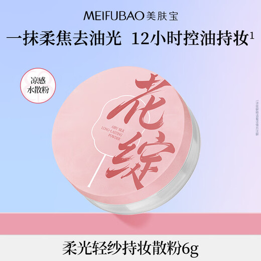 Meifubao soft light gauze long-lasting makeup loose powder 6g long-lasting makeup natural oil control sensitive skin does not stick powder is not easy to remove makeup cosmetics