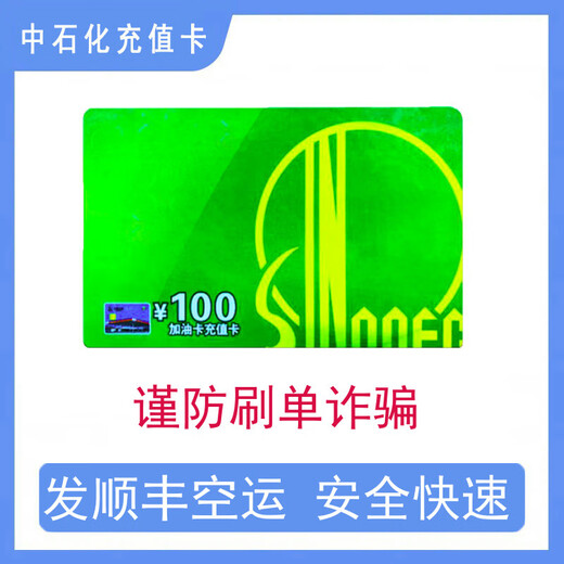 National general Sinopec recharge card Sinopec fuel card recharge card Petrochemical oil card scratch card physical card 100 (no ticket required)