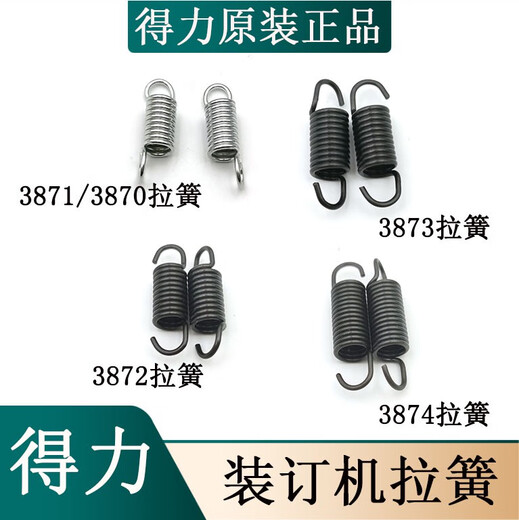 适用得力原装装订机弹簧梳式打孔机拉簧3870 3871 3872 3873 3874 原装3888拉簧两个