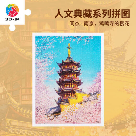 建筑风景平面塑料拼图1200片居家装饰南京鸡鸣寺的樱花H3711 拼图组合框藕粉色W1098