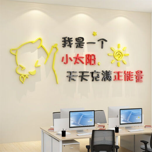 办公司室墙面装饰企业文化氛围布置进门形象感员工激励贴标语 12804小太阳-大红头+黑色+中黄  特大