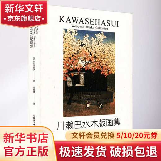 Collection of Kawase Basui's Woodblock Prints China Academy of Art Press Translated by Zhou Jinxiang (Japanese) Kawase Basui Painting Books
