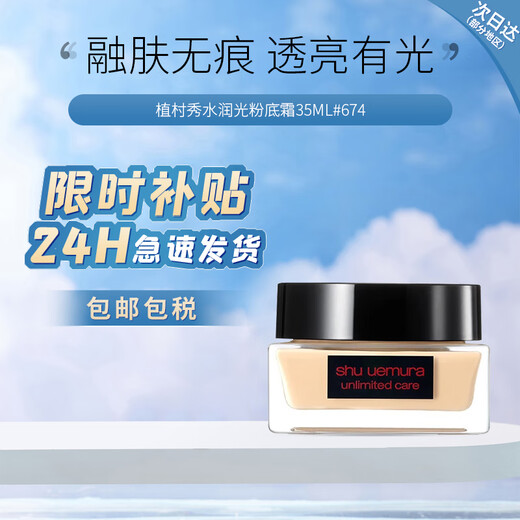 植村秀（shu uemura）羽纱持妆小方瓶粉底液控油遮瑕持色一搏同款生日礼物送女友纪念日 水润光粉底霜 674 偏黄一白 35ml