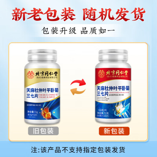 北京同仁堂天麻杜仲叶平卧菊三七官方旗舰店天麻三七通络片 用户选择拍1发5[巩固装]共五瓶