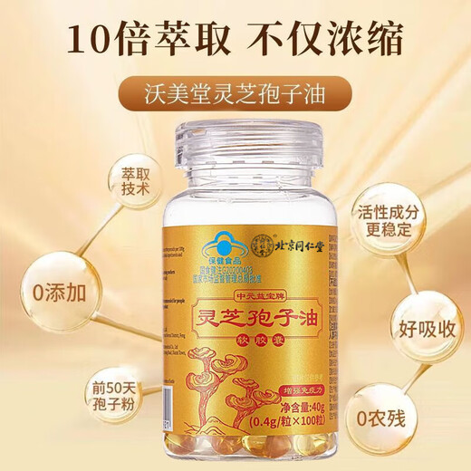 北京同仁堂灵芝孢子油100粒灵芝三萜孢子油软胶囊正品正宗高含量粉增强免疫 药企生产-正品 1瓶100粒（体验装）