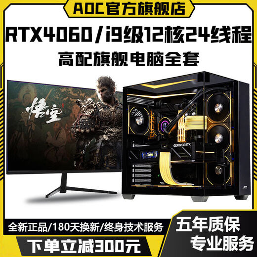 AOC Intel i9 level 24 cores 48 threads + RTX4070/RTX4060/RTX3060 independent graphics game assembly host home enterprise office design desktop computer complete set configuration six to meet all needs computer host + peripheral gift package brand new genuine丨five-year warranty