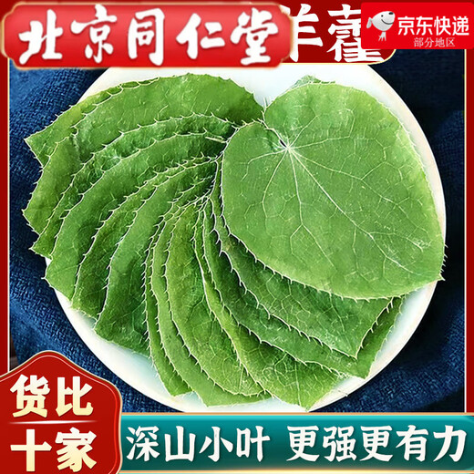 Peking Tongrentang Gansu kleines Blatt-Epimedium Chinesische medizinische Materialien, die in Wein in tiefen Bergen, drei Zweigen und neun-Blatt-Gras-Schäferhäusern, wilde kleine Blatt-Epimedium-Blätter eingeweicht wurden [50 g]