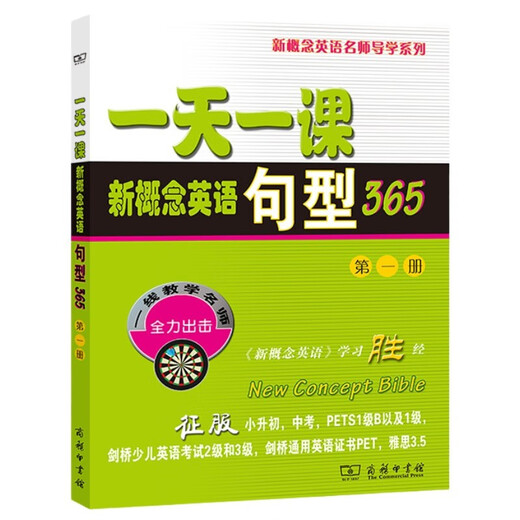 一天一课新概念英语句型365（第1册）
