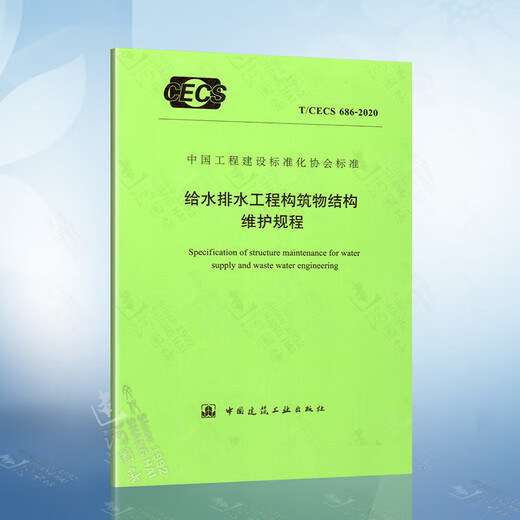 现货 23J909 工程做法 代替05J909 国家设计标准图集 中国建筑标准设计研究院 T/CECS 686-2020 给水排水工程构6