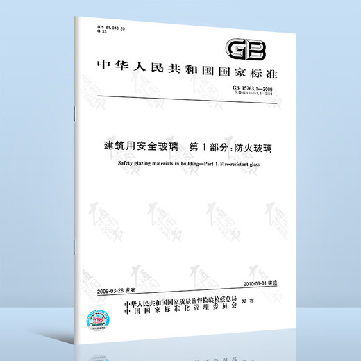 建筑用安全玻璃 共4部分 GB15763-2009 建筑用安全玻璃 第1部分 防火玻璃 钢化玻璃 夹层玻璃 均质钢化玻璃