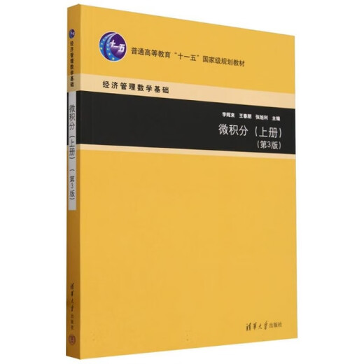 书馆旧书微积分(上第3版经济管理数学基础普通高等教育十一五国家级规划教材)9787302**9847