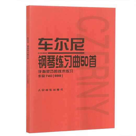 【自营直销图书】书车尔尼740 车尔尼钢琴练习曲50*教程作品740(699)钢琴初级教材曲谱集 人民音乐出版社红皮