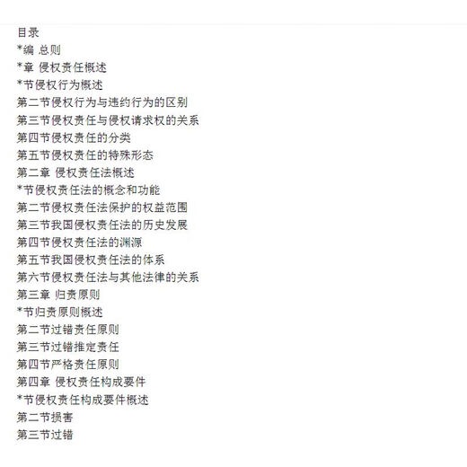 福建自考教材 14081侵权责任法第二版 王利明 2021年版 中国人民大学出版社 97873002 【福建】自考教材