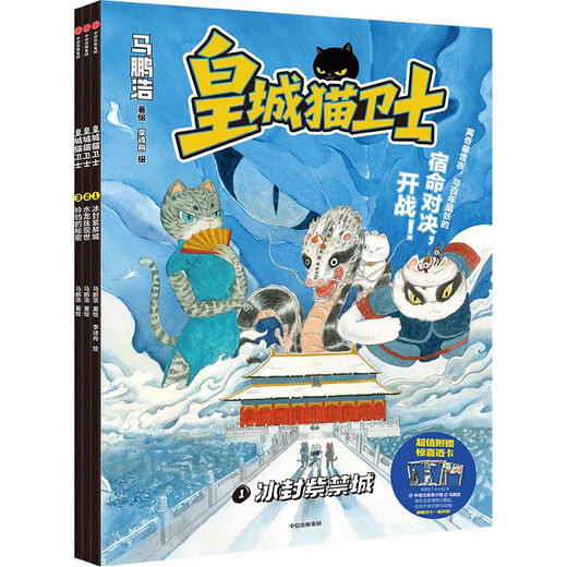 5-10 years old. Comes with a comic book. The Cat Guards of the Imperial City, all 3 volumes. Written by Ma Penghao. A fantasy adventure for children. A new work by the cat protagonist. Incorporating 600 years of Forbidden City culture. The adventure of a cute cat group. CITIC Publishing Books. The Cat Guards of the Imperial City (all 3 volumes).