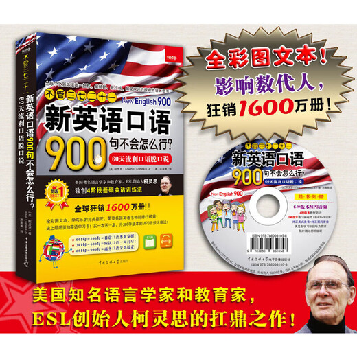 《不管三七二十一新英语口语900句不会怎么行？—— 60天流利口语脱口说》（教材+练习册+MP3光盘）