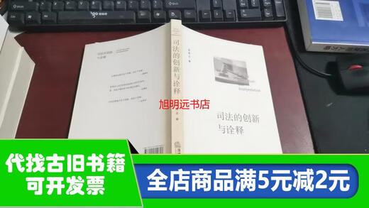 【绝版旧书】司法的创新与诠释A1484
