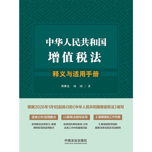 Manual on the Interpretation and Application of the Value-Added Tax Law of the People's Republic of China