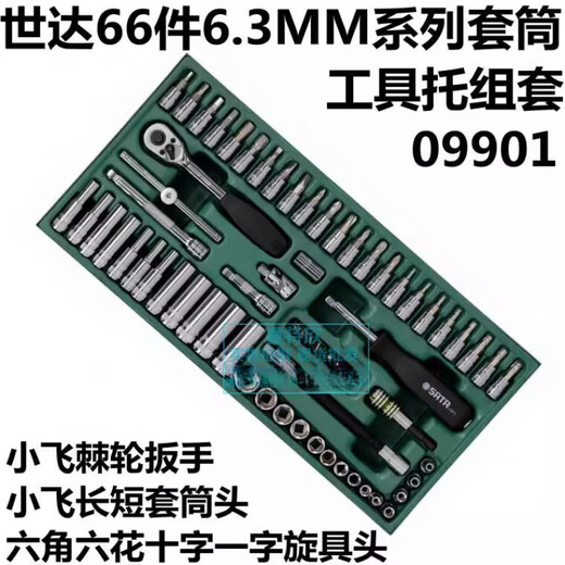 世达工具车托盘套装9901组合套筒组套9908两用快速扳手钳子螺丝刀 09919汽修开店工具157件