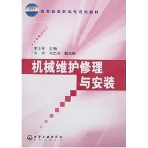 旧书正版机械维护修理与安装 教育部高职高专规划教材李士军化学工业出版社9787502549923