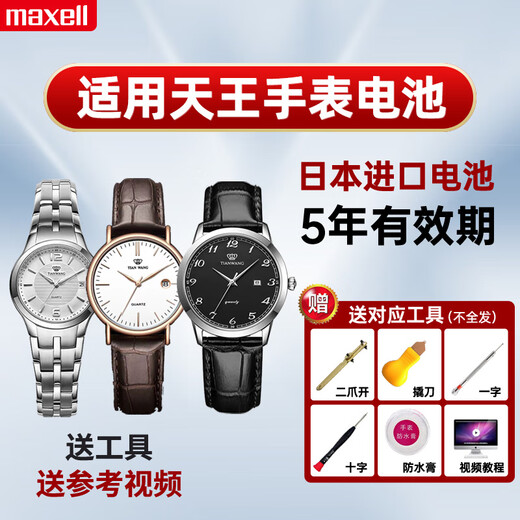 麦克赛尔原装适用天王手表专用电池GS/LS3611 3612 3626 3772 3798 3851 3874 3886 3947石英男女电子日本 LS3626专用1粒