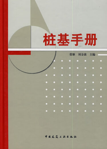 Pile Foundation Manual 9787112115051 15051