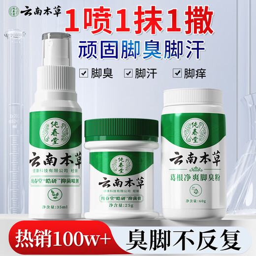 Chunchuntang Yunnan Materia Medica athlete's foot spray sweaty feet, smelly feet, itchy feet, soaked feet, peeling shoes, smelly external use set