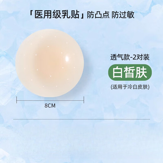 Jingyouyu Japanese breast patch for women in summer, anti-bump, breathable breast patch, silicone invisible thin, anti-exposed breast cover, suspender strap, pajama breast, 8CM*2 pairs, breathable, fair skin