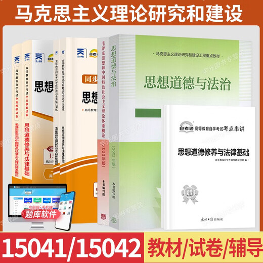 自学考试高教版教材15041思想概论12656毛概15042思想道德与法治03706思修自考通真题试卷辅导书2025年自考 零基础精进书课包15041毛概精讲