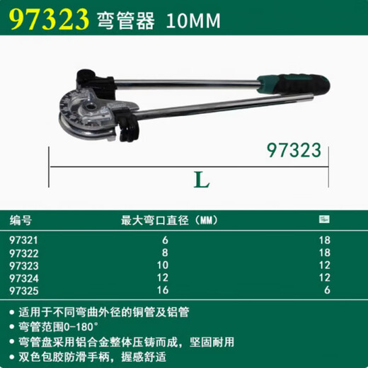 世达（SATA）弯管器97322不锈钢管空调铜管铁管铝管钢管折弯器9734 6mm外径180度弯管-97321