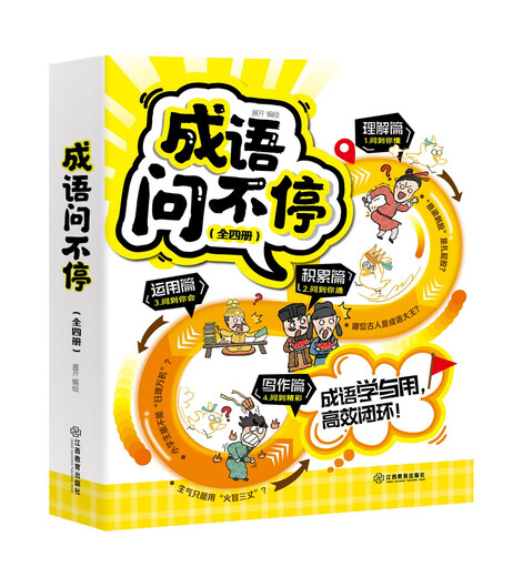 成语问不停四册套装官方正版成语故事儿童绘本两千幅幽默漫画演绎689个成语知识小学年级通用图画书启蒙书籍 成语问不停全四册
