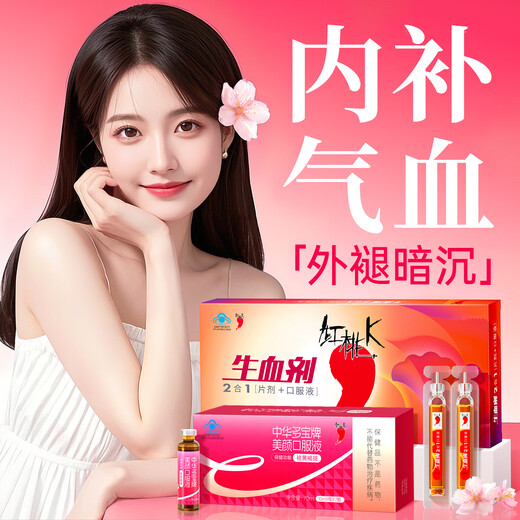 
Red Tao K blood-replenishing oral liquid for pregnant women, middle-aged and elderly people, iron supplements for iron and qi and blood to improve anemia immune regulation [blood replenishment + freckle removal] 4 boxes of blood-replenishing agents + 1 box of beauty oral liquid