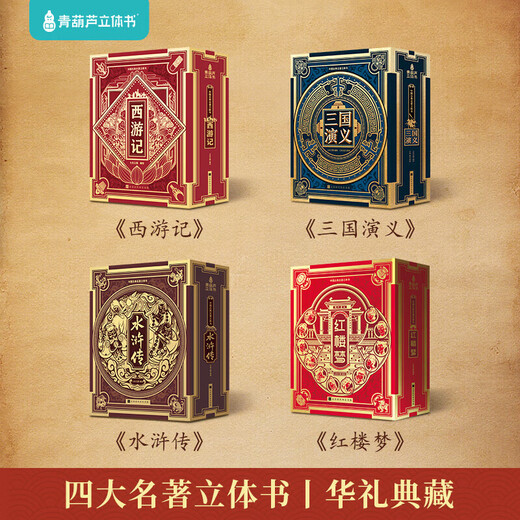 
Children's birthday gift Journey to the West 3D three-dimensional book toys boys and girls 55 689 10 years old reading pen [Gold Award for Gift Design] Water Margin 3D three-dimensional book