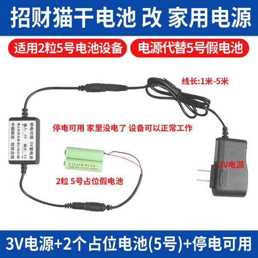 Jingmengyuan Lucky Cat Placeholder Battery Barrel Accessories AC/DC Adapter Power Supply Special Charger Power Cord 3V Power Supply + 2 No. 5 Fake Batteries + Power Outage Available 5 Meters