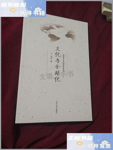 
[90% new second-hand] Culture and Globalization AC9276 / Zhang Hua Shandong University Press