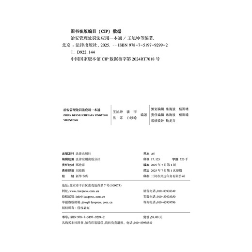 治安管理处罚法应用一本通（含2025年新治安管理处罚法）