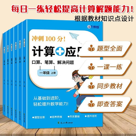 [Official genuine version self-operated direct distribution] Oral calculation question card mathematical calculation application class training elementary school students 12356 grade synchronous textbook tutoring materials exercise book daily speed calculation every day winter vacation homework summer vacation connection training questions special training test paper first grade first volume first volume