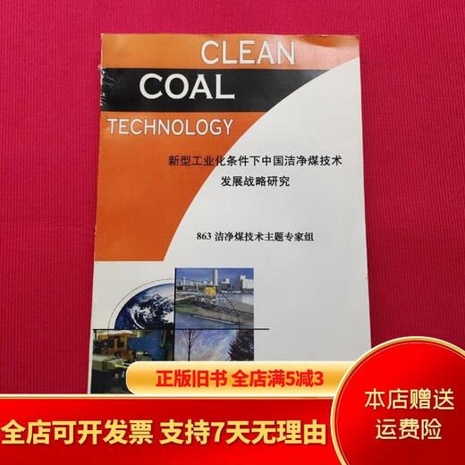 [Old Book Outrided] Recherche sur la stratégie de développement de la technologie du charbon propre en Chine dans les nouvelles conditions d'industrialisation 863 Master de technologie du charbon propre