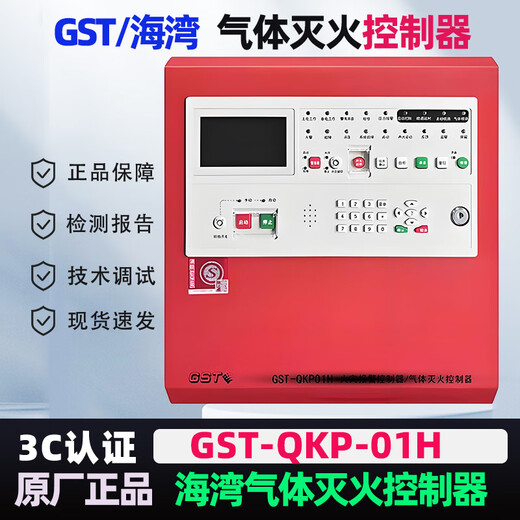 Gulf gas fire extinguishing controller GST-QKP01H gas fire extinguishing control panel QKP02H Gulf original gas fire extinguisher GST-QKP02H