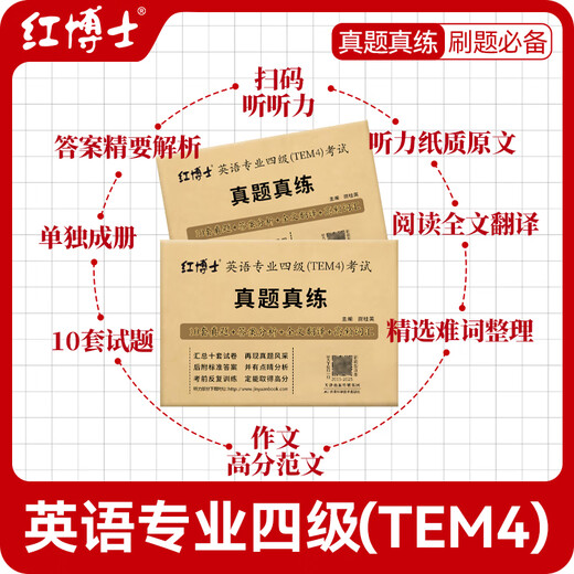 改革版英语专业四级TEM4考试真题试卷 2015-2025十年真题 专四历年真题试卷优化改革新版15-16年为优化版非原版 英语专业四级（TEM4）